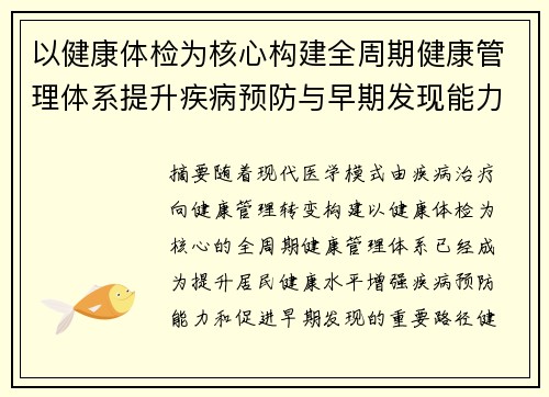 以健康体检为核心构建全周期健康管理体系提升疾病预防与早期发现能力