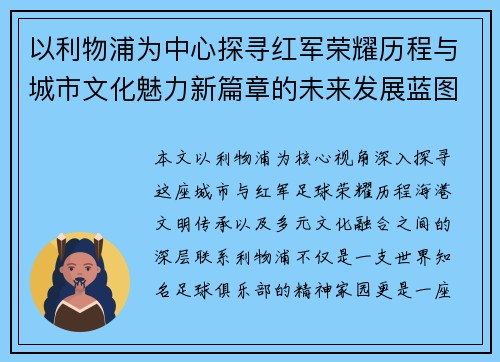 以利物浦为中心探寻红军荣耀历程与城市文化魅力新篇章的未来发展蓝图