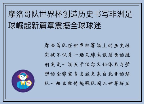 摩洛哥队世界杯创造历史书写非洲足球崛起新篇章震撼全球球迷 摩洛哥队世界杯创造历史书写非洲足球崛起新篇章震撼全球球迷