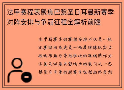 法甲赛程表聚焦巴黎圣日耳曼新赛季对阵安排与争冠征程全解析前瞻 法甲赛程表聚焦巴黎圣日耳曼新赛季对阵安排与争冠征程全解析前瞻