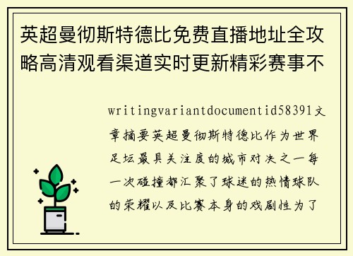 英超曼彻斯特德比免费直播地址全攻略高清观看渠道实时更新精彩赛事不错过 英超曼彻斯特德比免费直播地址全攻略高清观看渠道实时更新精彩赛事不错过