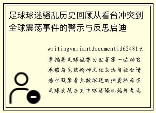 足球球迷骚乱历史回顾从看台冲突到全球震荡事件的警示与反思启迪 足球球迷骚乱历史回顾从看台冲突到全球震荡事件的警示与反思启迪